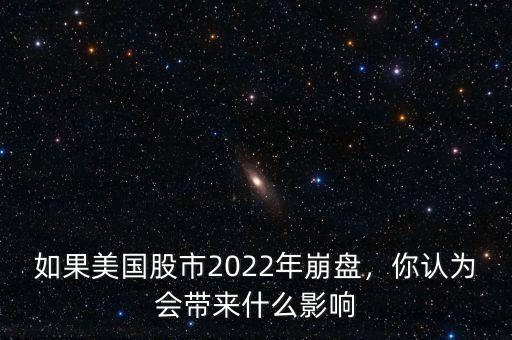 如果美國(guó)股市2022年崩盤，你認(rèn)為會(huì)帶來什么影響