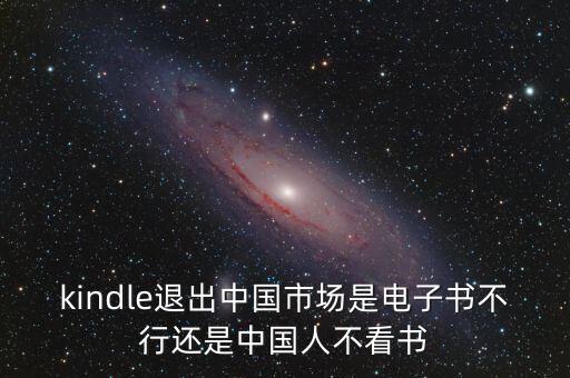 kindle為什么在中國不出名,kindle退出中國市場