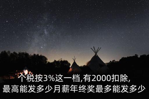 個(gè)稅按3%這一檔,有2000扣除,最高能發(fā)多少月薪年終獎最多能發(fā)多少