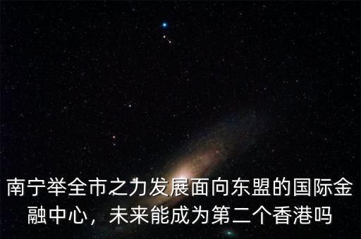 成為國(guó)際金融中心需要什么條件,上海為什么不是國(guó)際金融中心