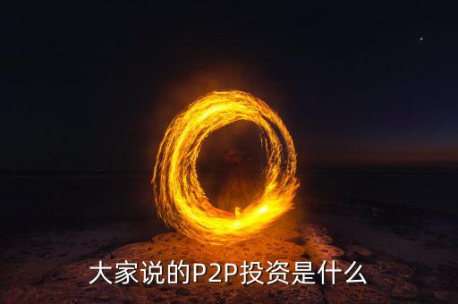 大家說的P2P投資是什么