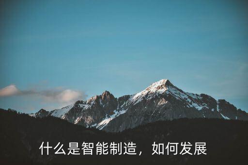 什么是智能制造，如何發(fā)展