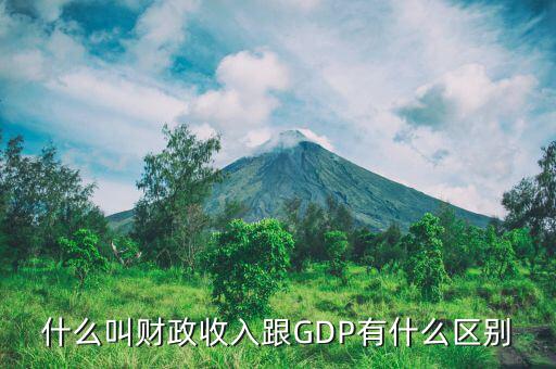 什么叫財政收入跟GDP有什么區(qū)別