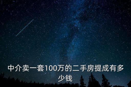 中介賣一套100萬的二手房提成有多少錢