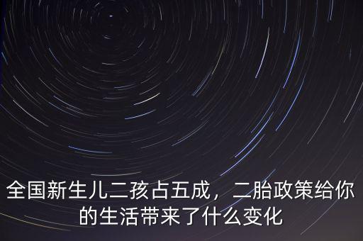 全國(guó)新生兒二孩占五成，二胎政策給你的生活帶來(lái)了什么變化