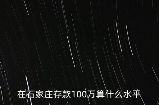 在石家莊存款100萬算什么水平