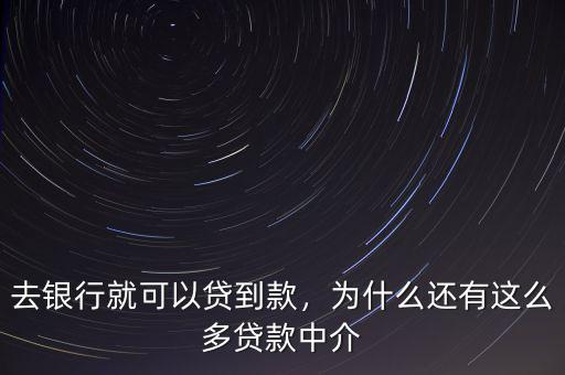 去銀行就可以貸到款，為什么還有這么多貸款中介