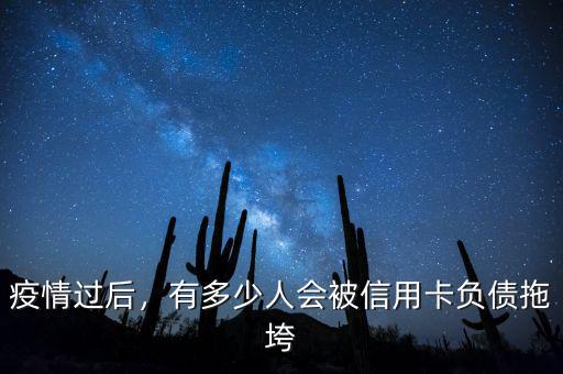 疫情過后，有多少人會被信用卡負(fù)債拖垮