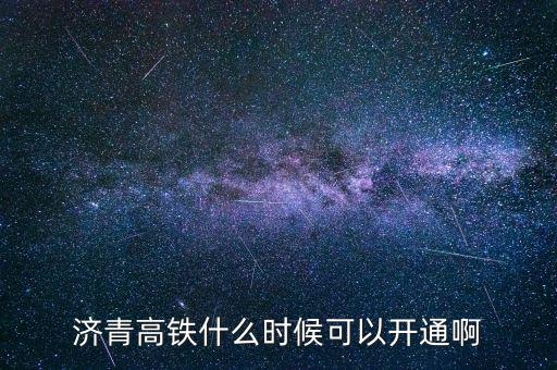 濟(jì)青高鐵什么時候可以開通啊