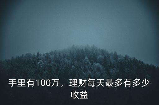 手里有100萬，理財每天最多有多少收益