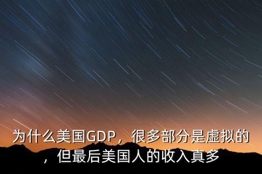 為什么美國GDP，很多部分是虛擬的，但最后美國人的收入真多