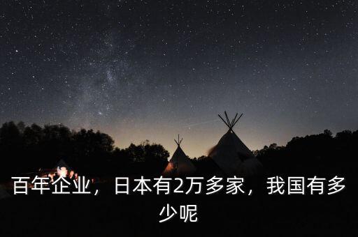 百年企業(yè)，日本有2萬多家，我國有多少呢