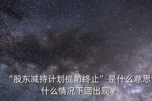 股票減持什么意思,股票減持是好還是壞