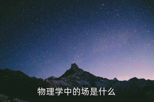 物理學(xué)中的場是什么