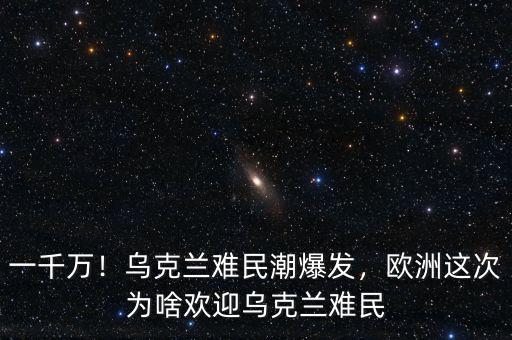 一千萬！烏克蘭難民潮爆發(fā)，歐洲這次為啥歡迎烏克蘭難民