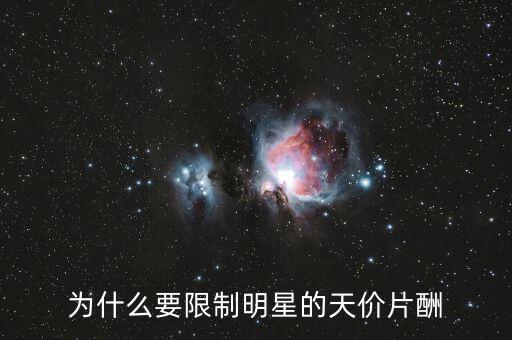 為什么要限制明星的天價(jià)片酬