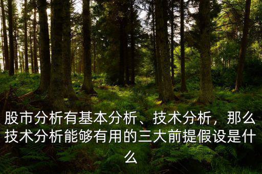 股市分析有基本分析、技術分析，那么技術分析能夠有用的三大前提假設是什么