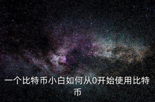 比特幣期貨怎么玩,比特幣合約行情均線怎么看