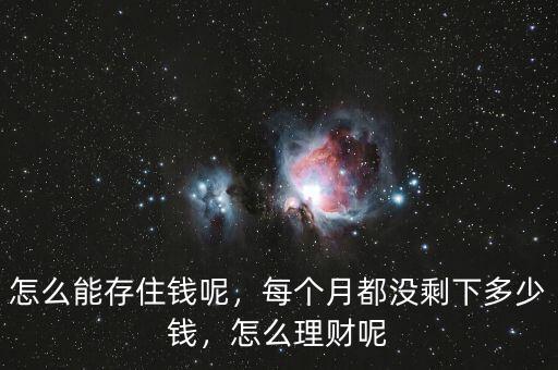 怎么能存住錢呢，每個月都沒剩下多少錢，怎么理財呢