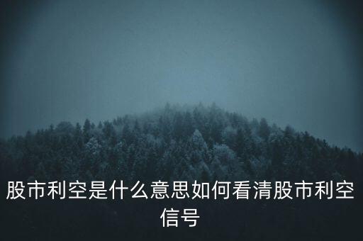 股市利空是什么意思如何看清股市利空信號