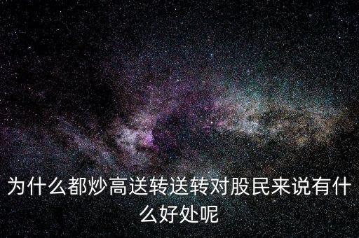 高轉送一般什么時候送,為什么都炒高送轉