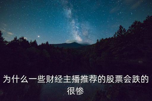 為什么一些財(cái)經(jīng)主播推薦的股票會(huì)跌的很慘