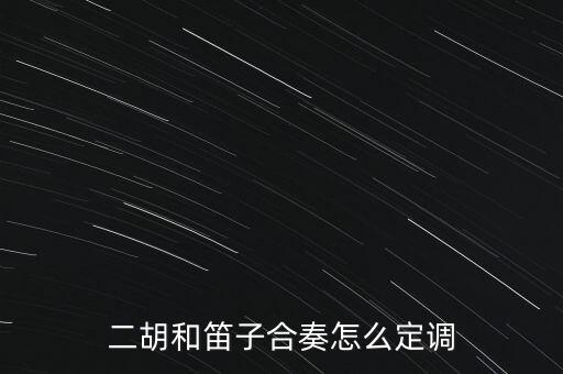 二胡和笛子合奏怎么定調(diào)