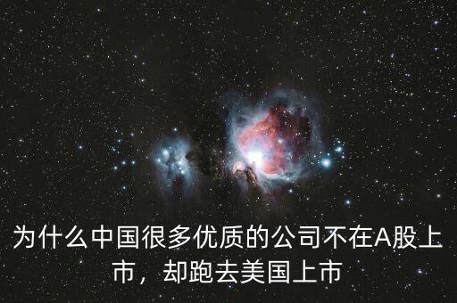 為什么中國很多優(yōu)質(zhì)的公司不在A股上市，卻跑去美國上市