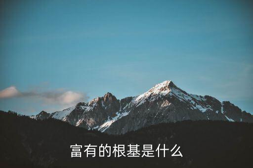 富有的根基是什么