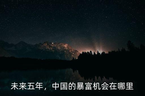 中國為什么突然暴富,他為什么突然暴富