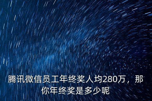 騰訊年終獎(jiǎng)什么時(shí)候,年終獎(jiǎng)一般什么時(shí)候發(fā)