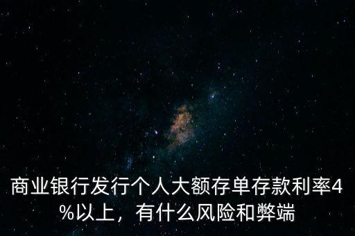 商業(yè)銀行發(fā)行個人大額存單存款利率4%以上，有什么風險和弊端