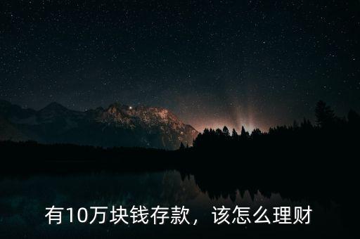 有10萬塊錢存款，該怎么理財