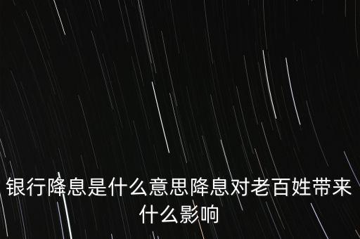 降息什么意思,銀行降息是什么意思