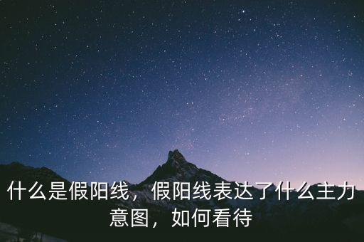 假陽線說明什么,什么是假陽線