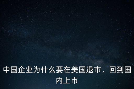 中國公司為什么退市難,為什么退市公司多了