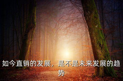 如今直銷的發(fā)展，是不是未來發(fā)展的趨勢