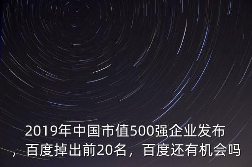 2019年中國市值500強企業(yè)發(fā)布，百度掉出前20名，百度還有機會嗎