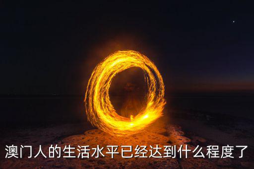 澳門發(fā)展什么業(yè),你覺(jué)得澳門還能發(fā)展什么產(chǎn)業(yè)