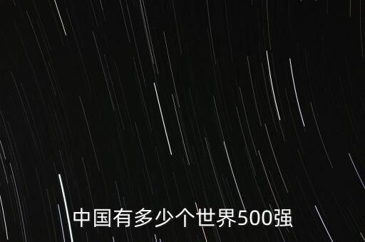 中國有多少個世界500強