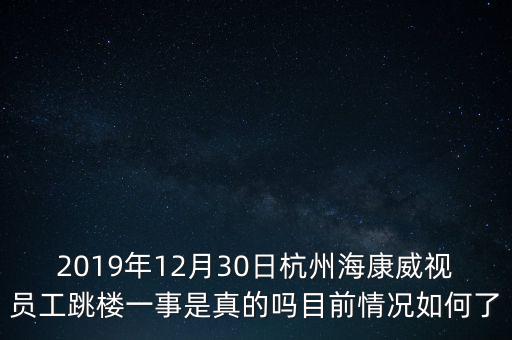 2019年12月30日杭州?？低晢T工跳樓一事是真的嗎目前情況如何了