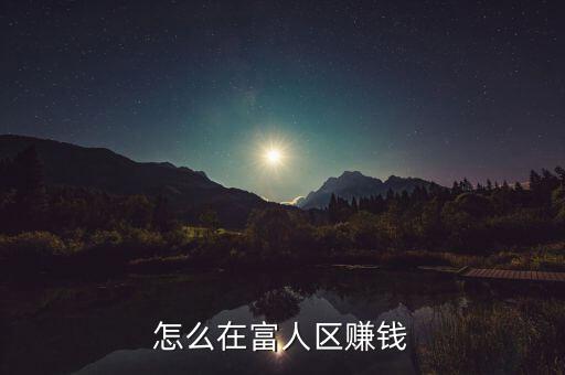 怎么在富人區(qū)賺錢