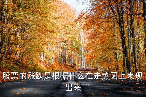 股票根據(jù)什么漲跌,一只股票的漲跌取決于什么