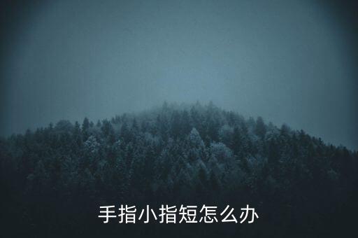 手指小指短怎么辦