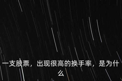 一支股票，出現(xiàn)很高的換手率，是為什么