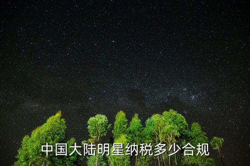 中國(guó)大陸明星納稅多少合規(guī)