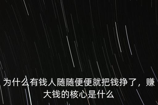 為什么有錢人隨隨便便就把錢掙了，賺大錢的核心是什么