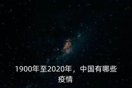 1900年至2020年，中國有哪些疫情