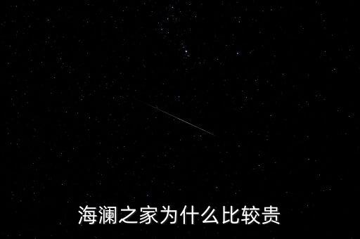 海瀾之家為什么比較貴