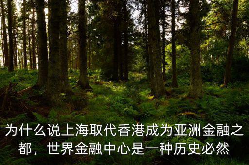 為什么說上海取代香港成為亞洲金融之都，世界金融中心是一種歷史必然